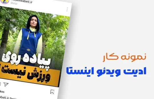 بنر ادیت ویدئو با پریمیر - حسین ثابتی