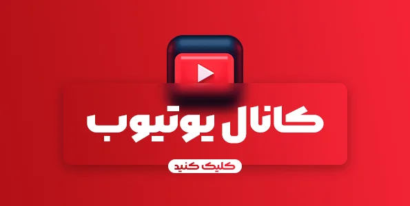 کانال یوتیوب حسین ثابتی