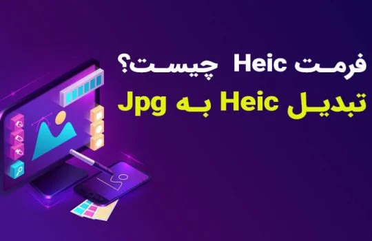 Heic-to-Jpg-hoseinsabeti