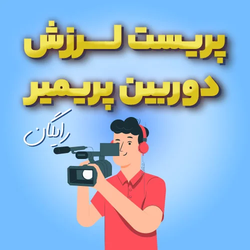 Camera-shake-premiere