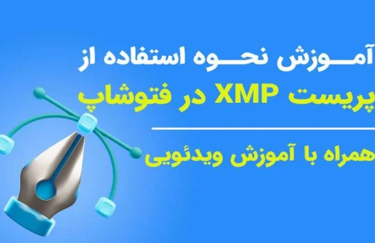 آموزش-نحوه-استفاده-از-پریست-XMP-در-فتوشاپ